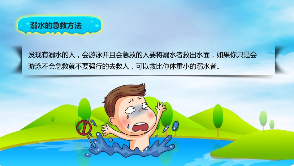 防溺水安全教育课件_第5页