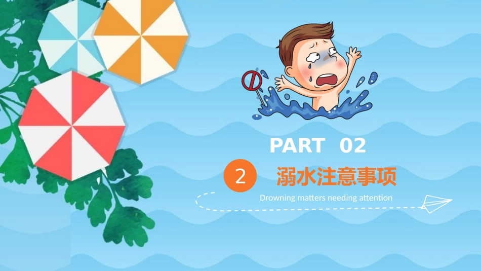防溺水安全教育课件1_第6页
