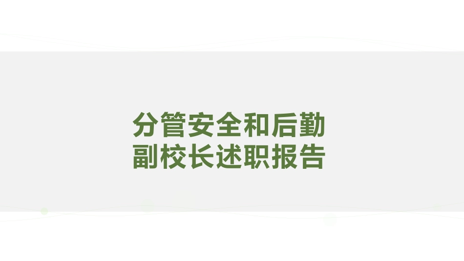 分管安全和后勤副校长述职报告PPT课件:由于自己业务水平有限,管理经验不足,政治学习不够深入,工作中..._第1页