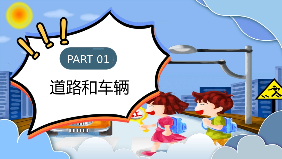 卡通交通安全知识宣传PPT_第3页