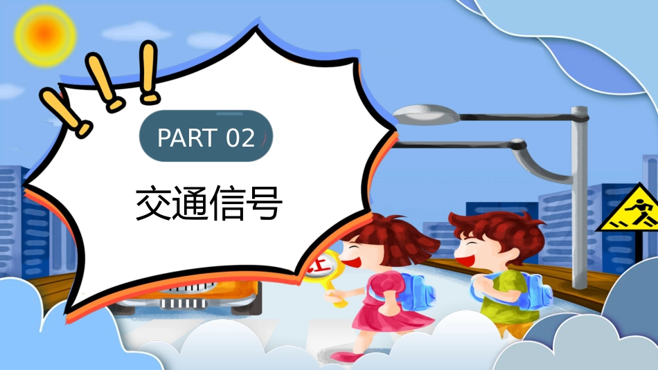 卡通交通安全知识宣传PPT_第8页