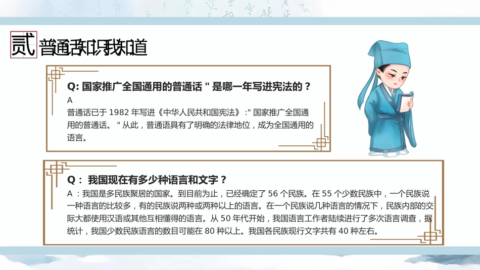 【语言教育】中小学普通话主题班会:推广普通话让语言更有力量_第10页