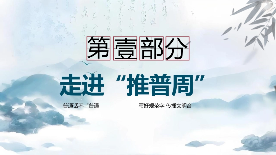 【语言教育】中小学普通话主题班会:推广普通话让语言更有力量_第3页