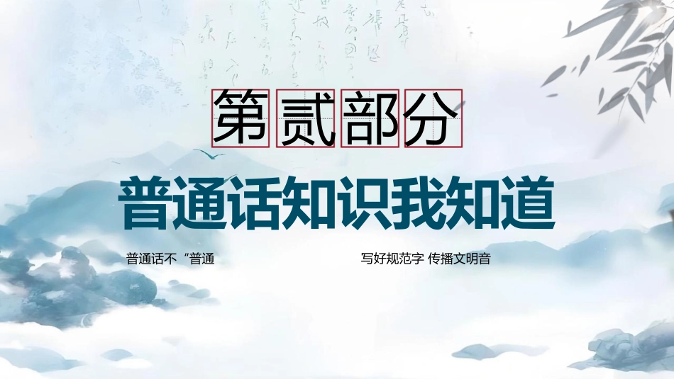【语言教育】中小学普通话主题班会:推广普通话让语言更有力量_第5页