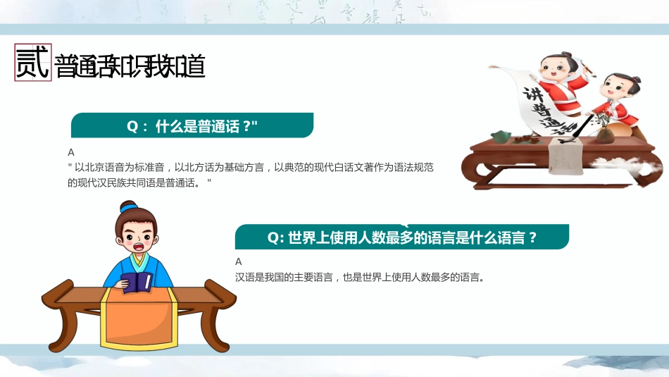 【语言教育】中小学普通话主题班会:推广普通话让语言更有力量_第6页
