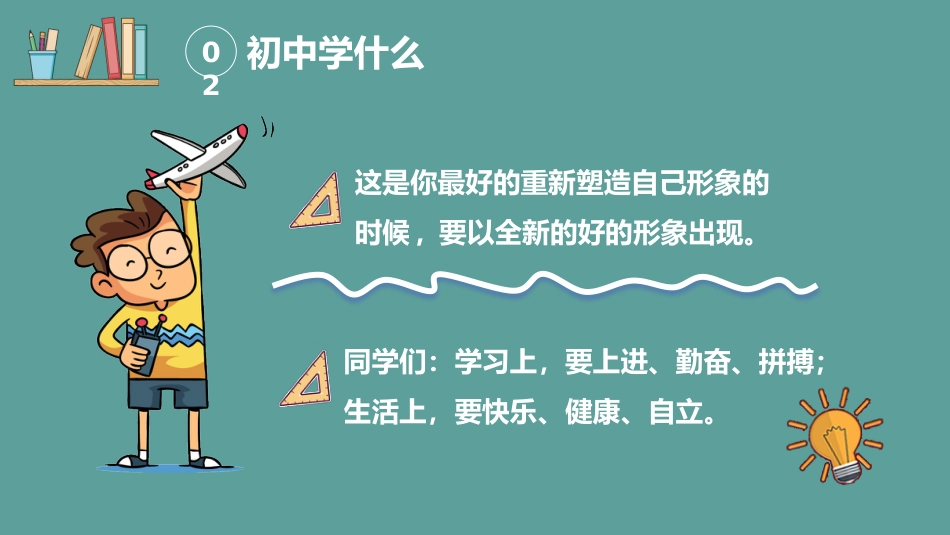 【初一】【秋季上】新生开学班会:初中学什么_第10页