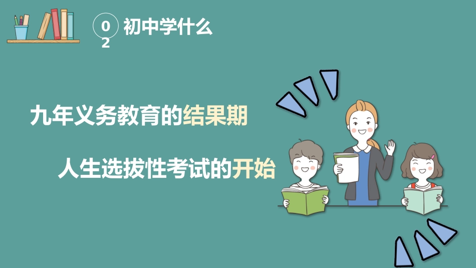 【初一】【秋季上】新生开学班会:初中学什么_第7页