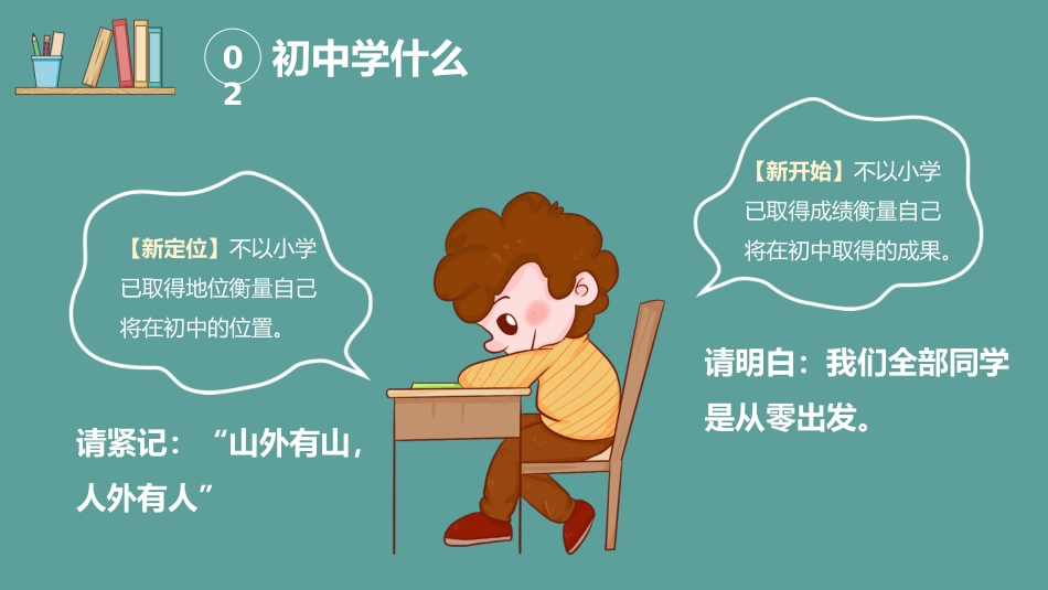 【初一】【秋季上】新生开学班会:初中学什么_第9页