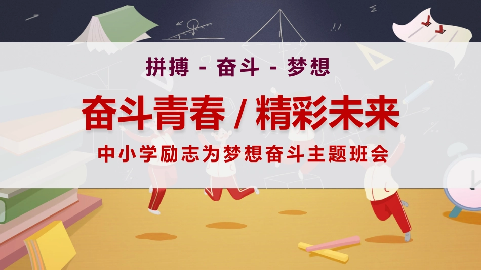 【通用】【励志教育】《奋斗青春精彩未来》梦想奋斗励志教育班会PPT_第1页