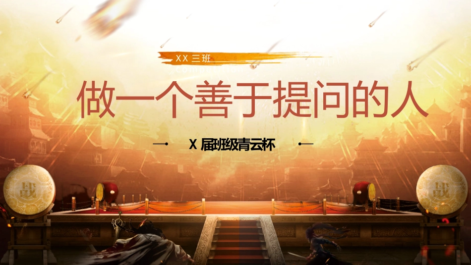 【通用】初高中主题班会:做一个善于提问的人_第1页