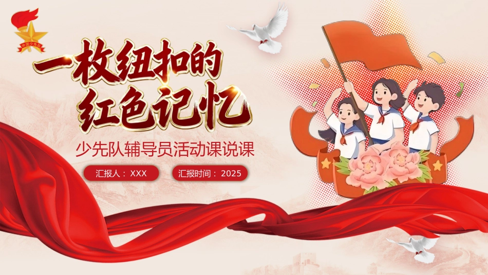 【小学】少先队辅导员活动课获奖PPT:一枚纽扣的红色记忆_第1页