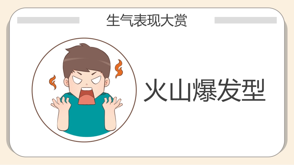 【通用】【心理健康】主题班会:你可以生气但别越想越气_第10页