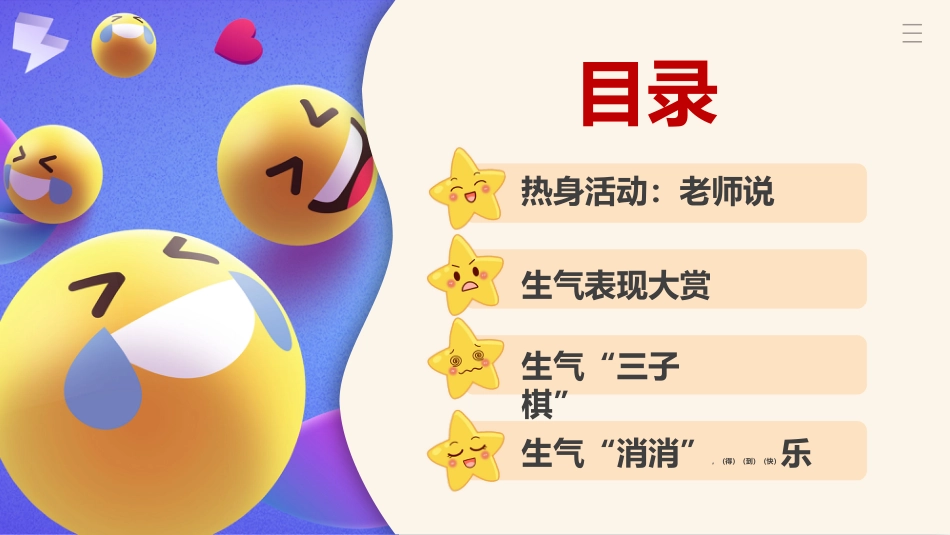 【通用】【心理健康】主题班会:你可以生气但别越想越气_第2页