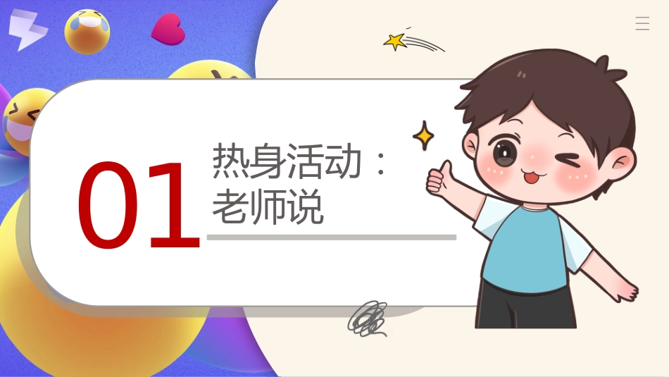 【通用】【心理健康】主题班会:你可以生气但别越想越气_第3页