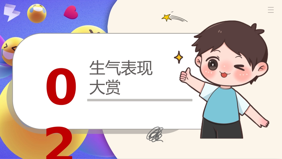 【通用】【心理健康】主题班会:你可以生气但别越想越气_第9页
