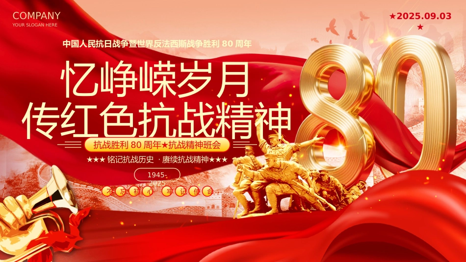 9.3抗战胜利80周年主题班会:忆峥嵘岁月,传红色抗战精神_第1页