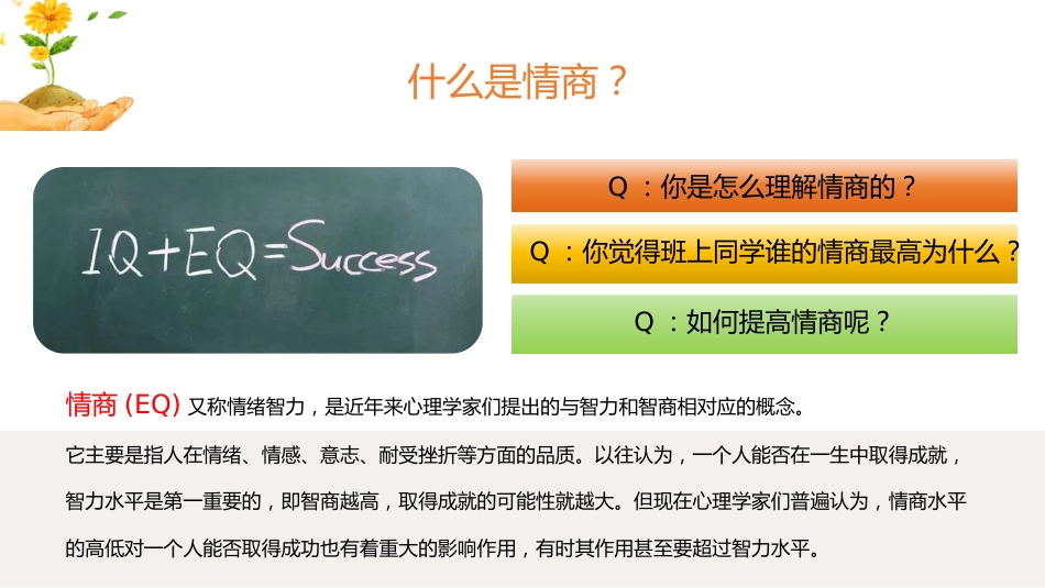 【通用】初高中德育主题班会:做一个高情商的人_第3页