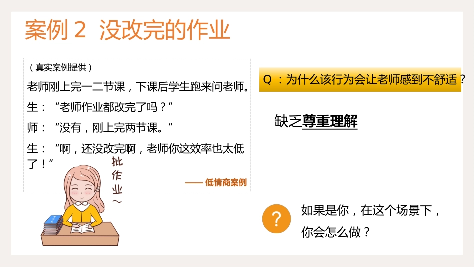 【通用】初高中德育主题班会:做一个高情商的人_第9页