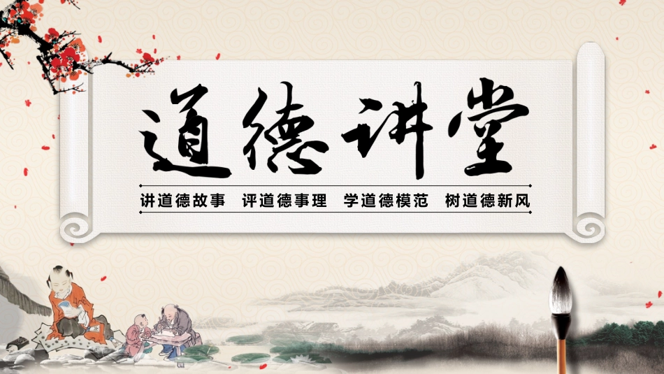 【道德教育】【通用】主题班会:道德讲课_第1页