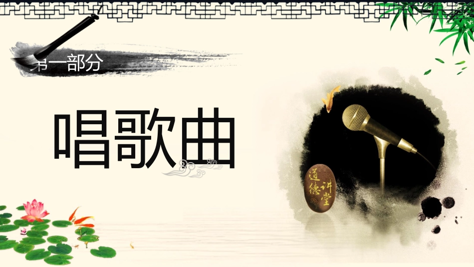 【道德教育】【通用】主题班会:道德讲课_第10页