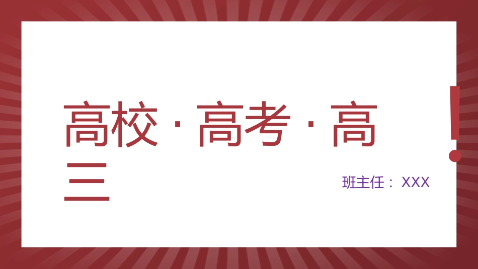 【高三】主题班会:高校、高考、高三_第1页