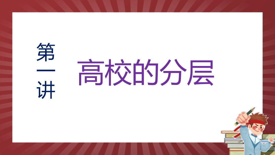 【高三】主题班会:高校、高考、高三_第3页