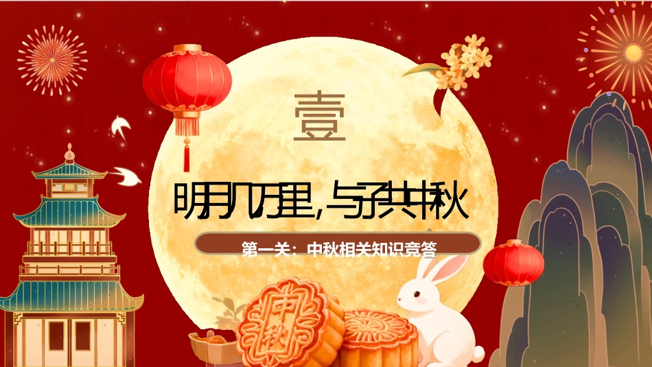 【通用】中秋国庆主题班会:月满中秋喜迎国庆_第3页