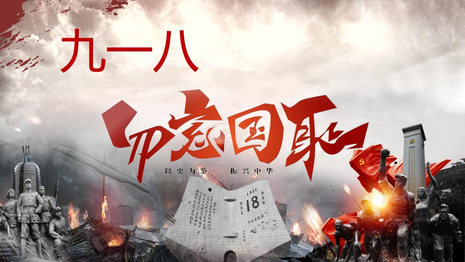 【通用】【爱国教育】主题班会:九一八,勿忘国耻_第1页