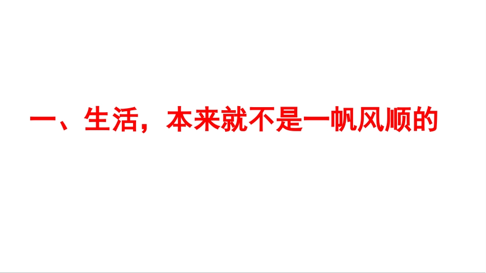 【通用】【励志班会】《挫折,没有那么可怕》挫折教育主题班会PPT_第6页