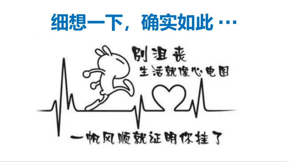【通用】【励志班会】《挫折,没有那么可怕》挫折教育主题班会PPT_第7页