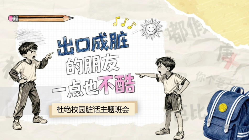 【通用】【文明教育】主题班会:不要说脏话“出口成脏”_第1页