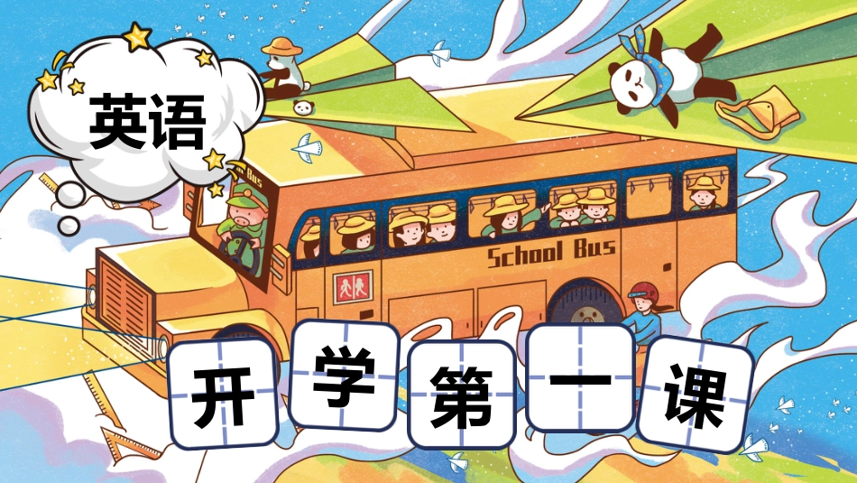 【英语】【秋季上】小学英语开学第一课班会_第1页