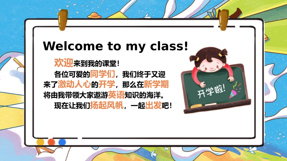 【英语】【秋季上】小学英语开学第一课班会_第3页