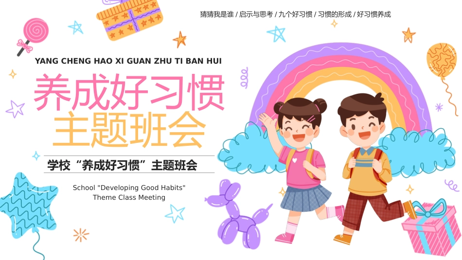 【自律】【通用】主题班会:养成好习惯PPT_第1页