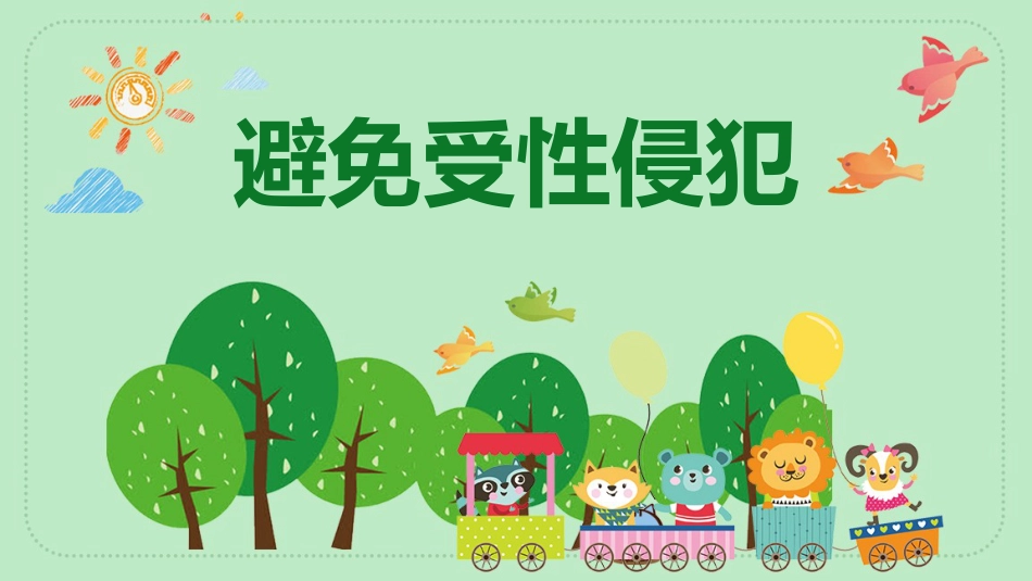【安全教育】中小学主题班会:避免受性侵犯_第1页