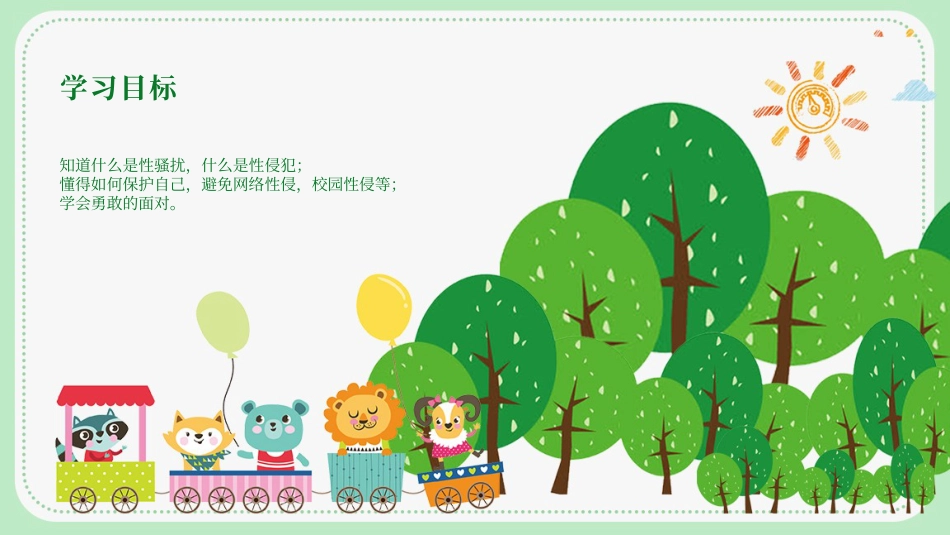 【安全教育】中小学主题班会:避免受性侵犯_第2页