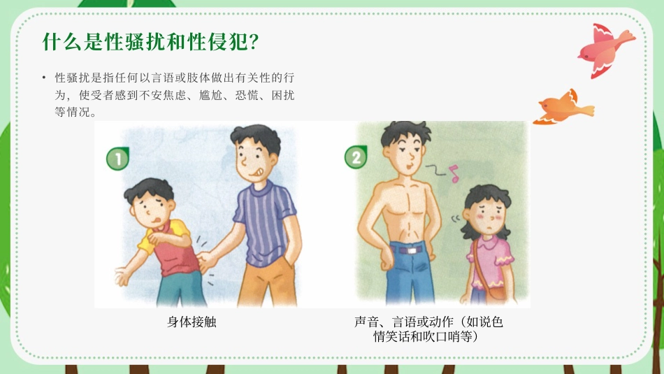 【安全教育】中小学主题班会:避免受性侵犯_第3页