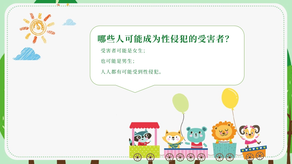 【安全教育】中小学主题班会:避免受性侵犯_第6页