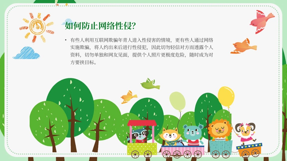 【安全教育】中小学主题班会:避免受性侵犯_第7页