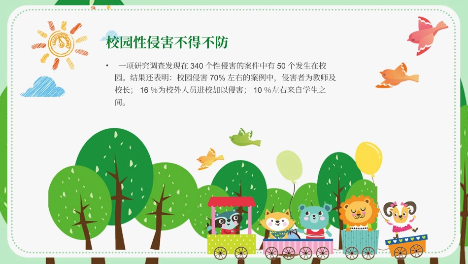 【安全教育】中小学主题班会:避免受性侵犯_第8页