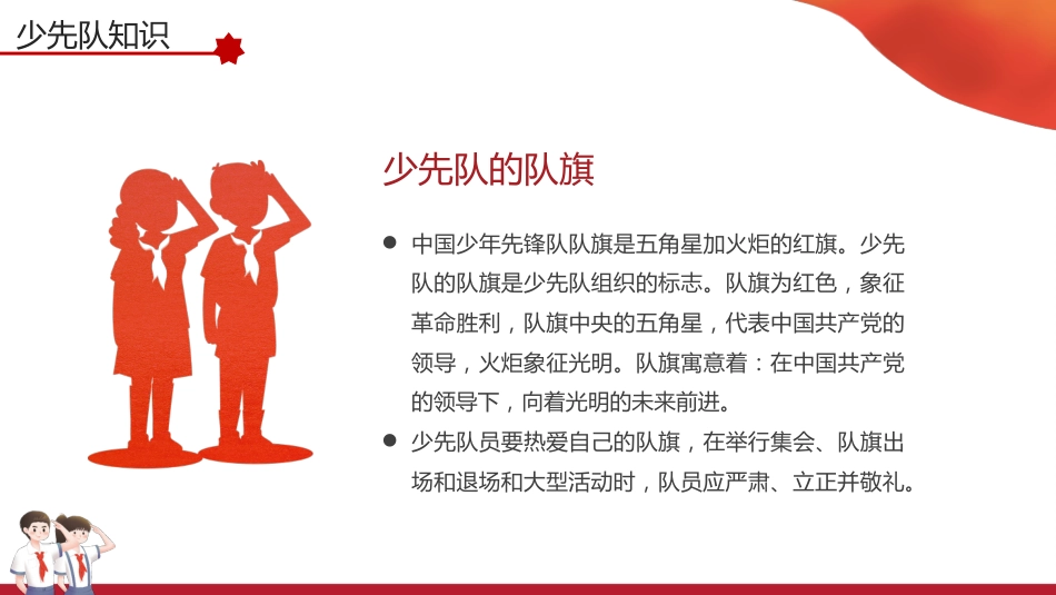 【通用】中小学少先队知识科普主题班会_第10页