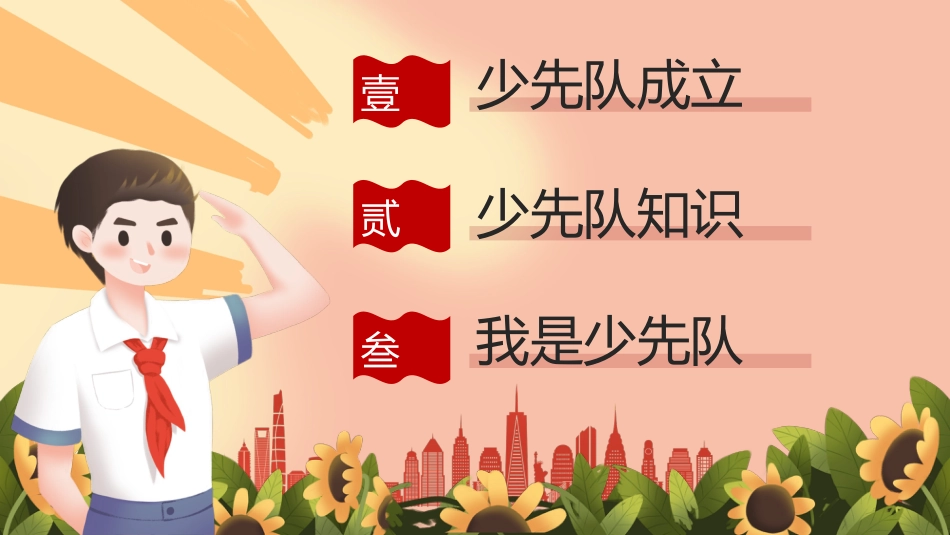 【通用】中小学少先队知识科普主题班会_第2页