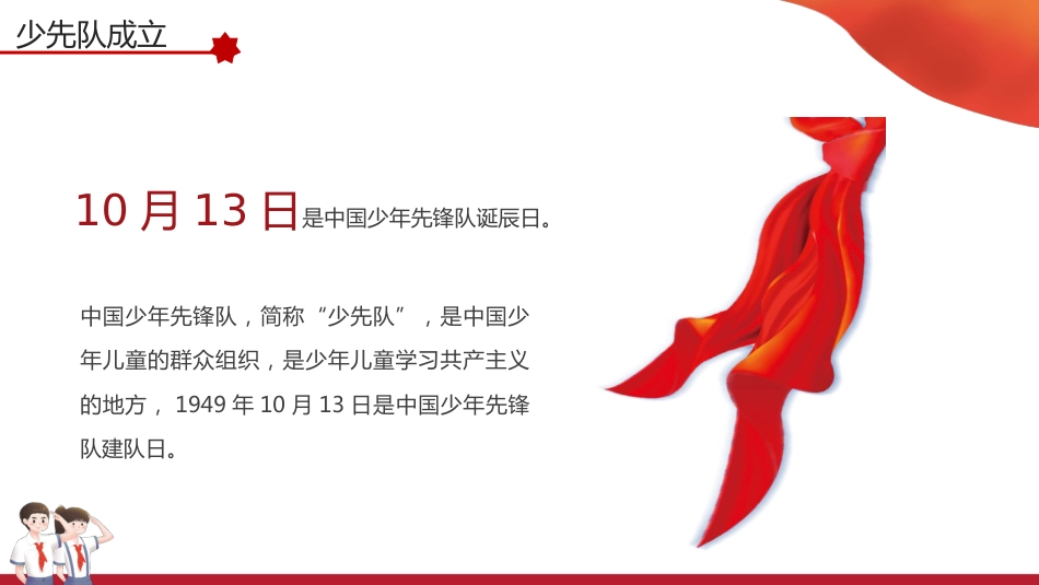 【通用】中小学少先队知识科普主题班会_第4页