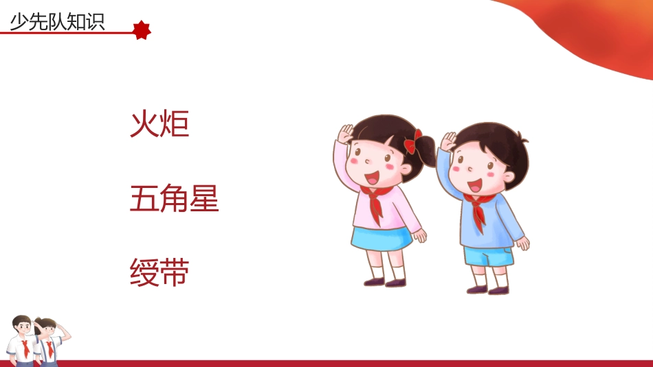【通用】中小学少先队知识科普主题班会_第8页