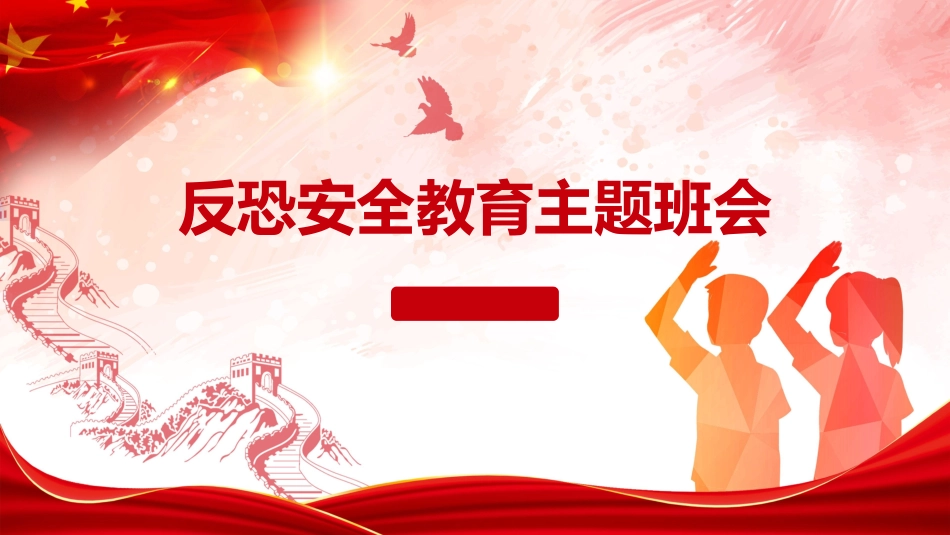 反恐防暴反恐安全教育主题班会PPT上课课件_第1页