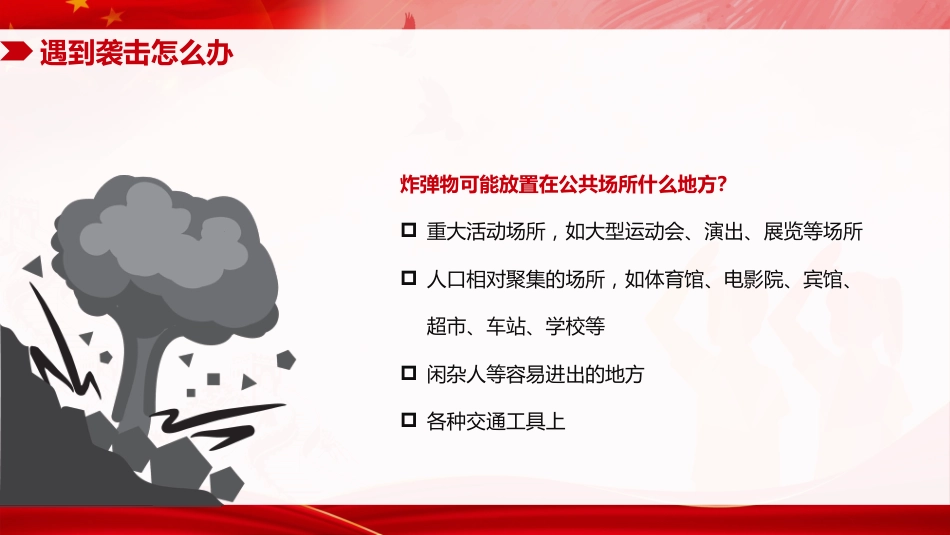 反恐防暴反恐安全教育主题班会PPT上课课件_第9页