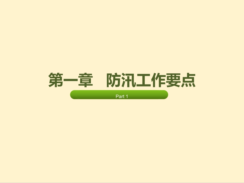防汛防洪安全技术要点_第10页