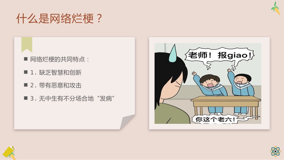 【通用】【文明教育】主题班会:不用烂梗,不做烂人_第2页