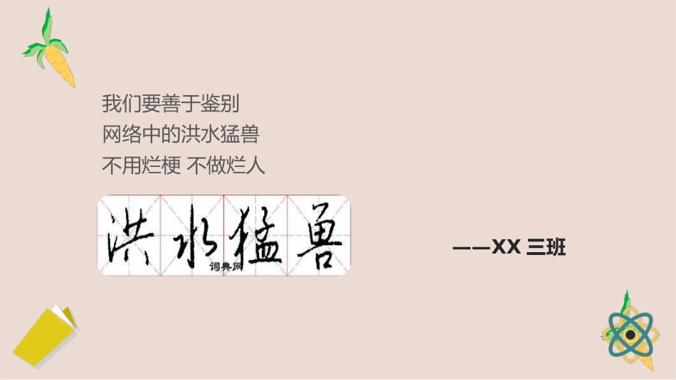 【通用】【文明教育】主题班会:不用烂梗,不做烂人_第7页