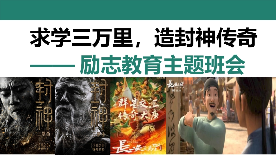 【通用】【励志教育】《求学三万里,造封神传奇》励志教育主题班会PPT_第1页